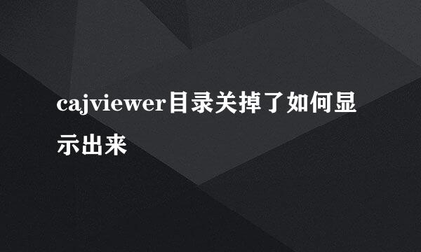 cajviewer目录关掉了如何显示出来
