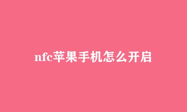 nfc苹果手机怎么开启