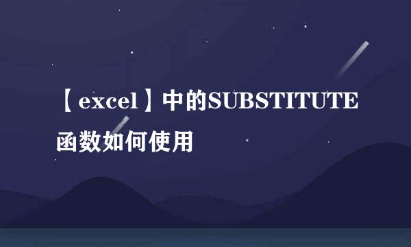 【excel】中的SUBSTITUTE函数如何使用