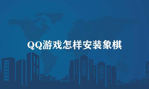 QQ游戏怎样安装象棋
