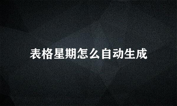 表格星期怎么自动生成
