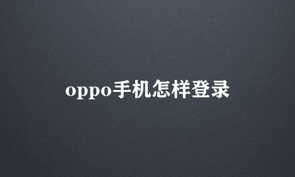 oppo手机怎样登录
