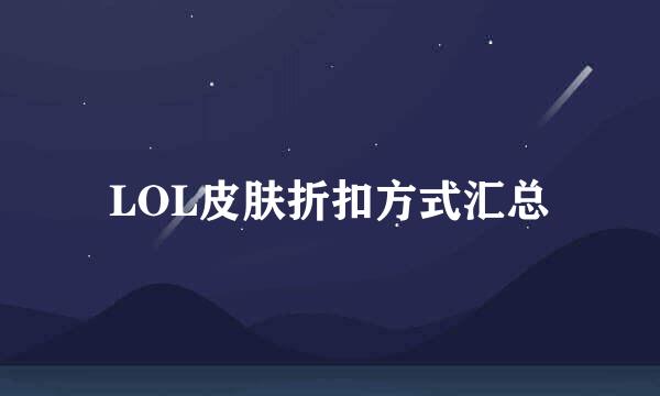 LOL皮肤折扣方式汇总
