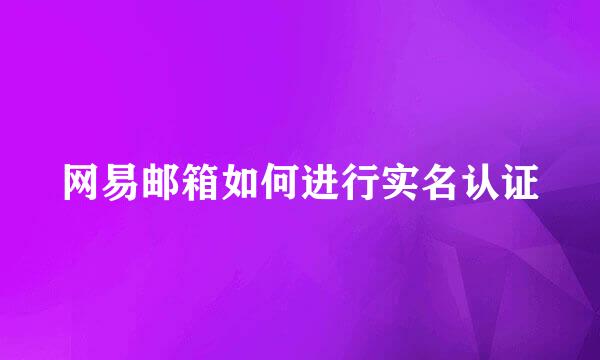 网易邮箱如何进行实名认证
