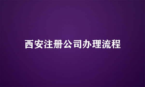 西安注册公司办理流程
