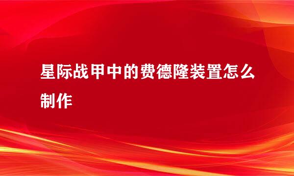 星际战甲中的费德隆装置怎么制作