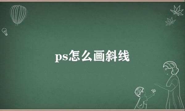 ps怎么画斜线