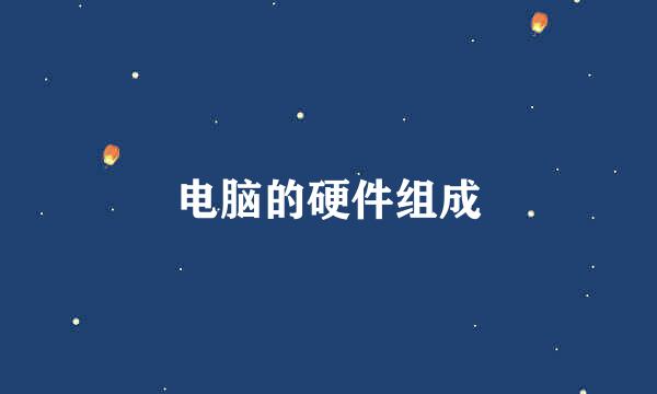 电脑的硬件组成
