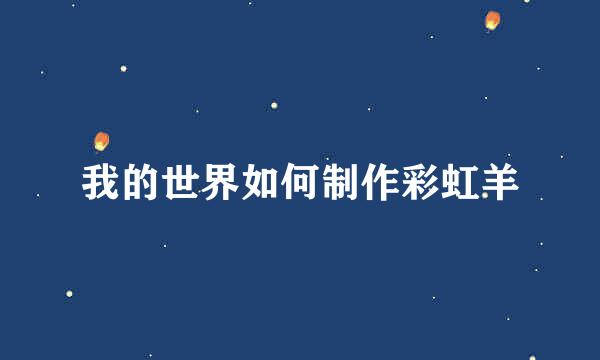 我的世界如何制作彩虹羊