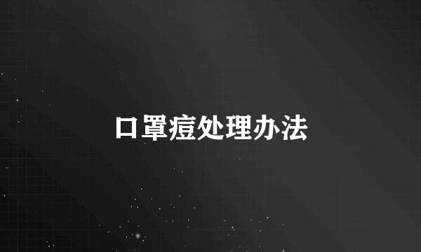 口罩痘处理办法