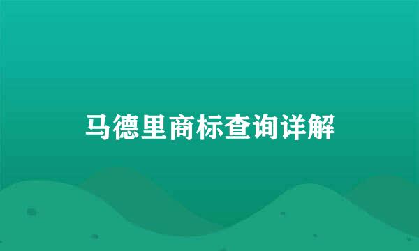 马德里商标查询详解