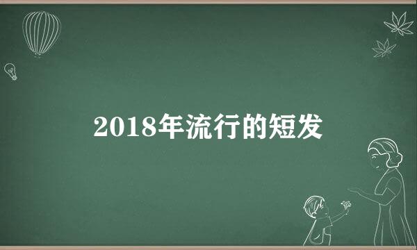 2018年流行的短发