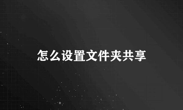怎么设置文件夹共享