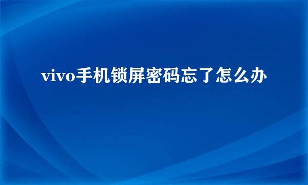 vivo手机锁屏密码忘了怎么办