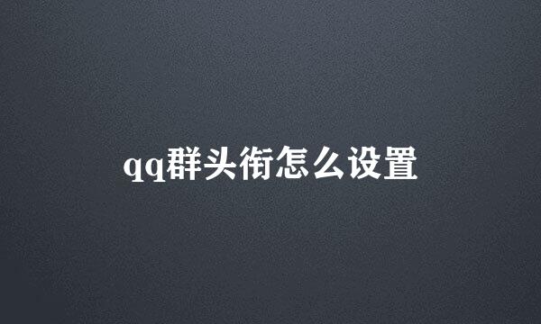 qq群头衔怎么设置