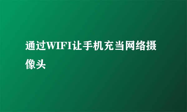 通过WIFI让手机充当网络摄像头