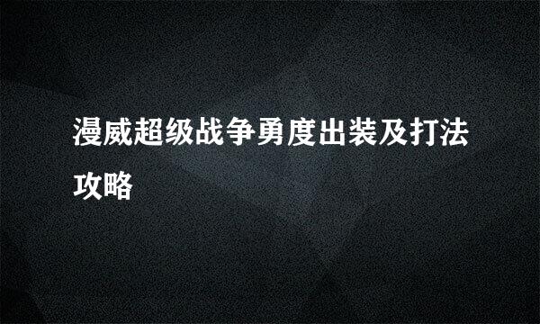 漫威超级战争勇度出装及打法攻略