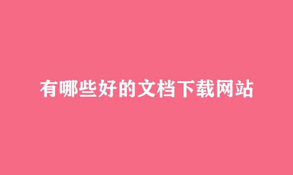 有哪些好的文档下载网站