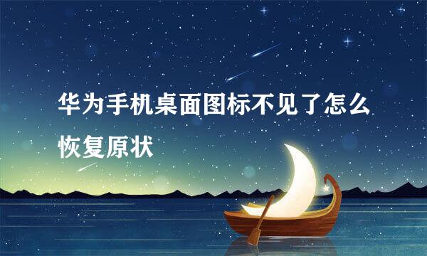 华为手机桌面图标不见了怎么恢复原状