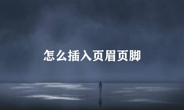 怎么插入页眉页脚