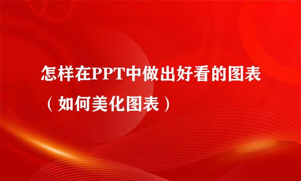 怎样在PPT中做出好看的图表(如何美化图表)