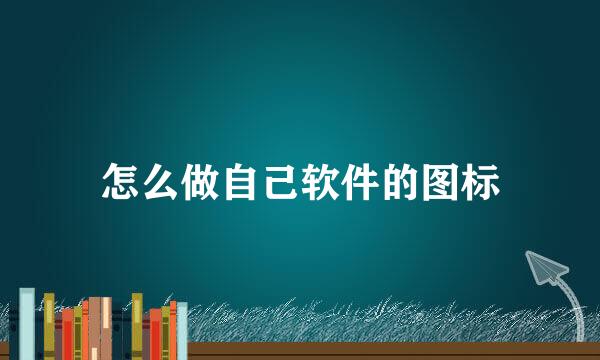 怎么做自己软件的图标