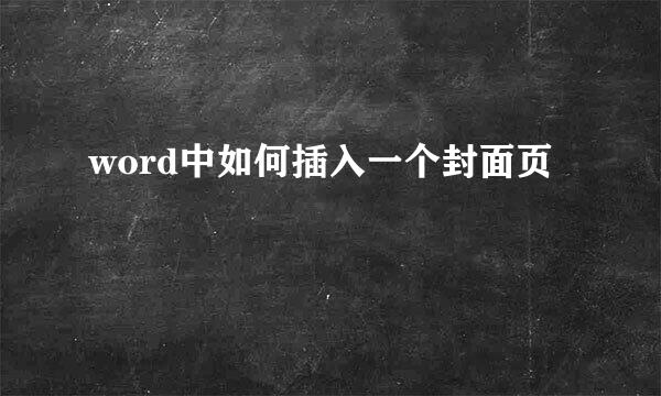 word中如何插入一个封面页