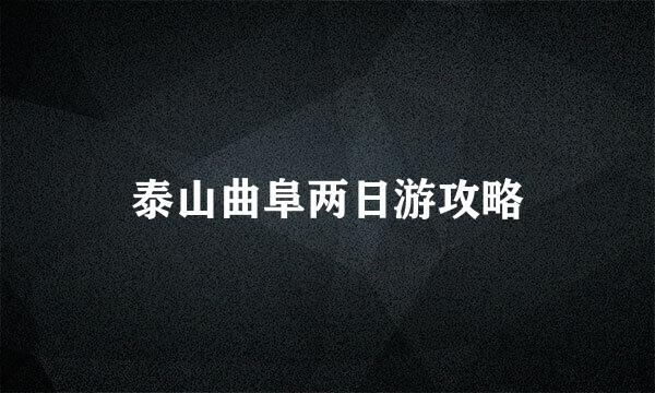泰山曲阜两日游攻略