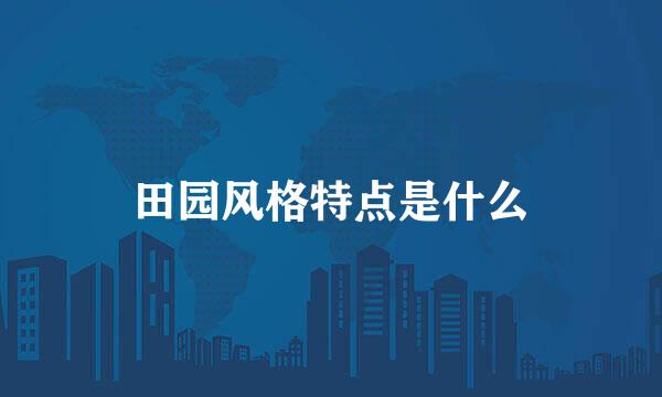 田园风格特点是什么