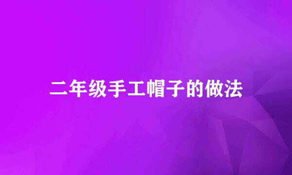 二年级手工帽子的做法