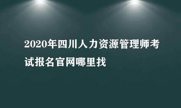 2020年四川人力资源管理师考试报名官网哪里找
