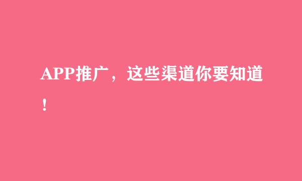 APP推广,这些渠道你要知道!