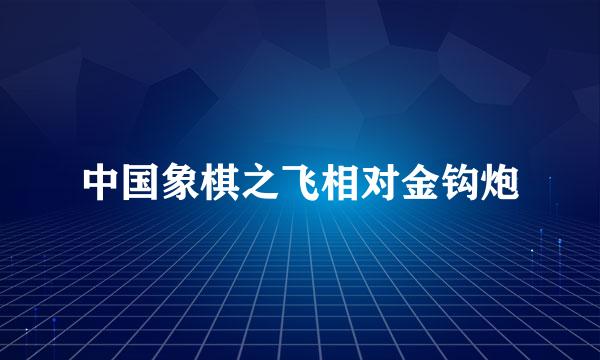 中国象棋之飞相对金钩炮