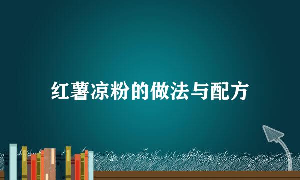 红薯凉粉的做法与配方
