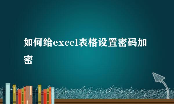 如何给excel表格设置密码加密