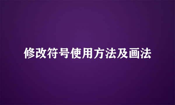 修改符号使用方法及画法