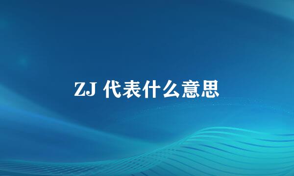 ZJ 代表什么意思