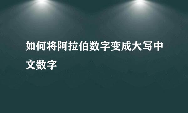 如何将阿拉伯数字变成大写中文数字