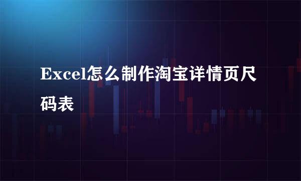 Excel怎么制作淘宝详情页尺码表