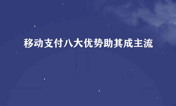 移动支付八大优势助其成主流