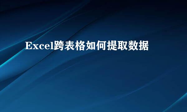 Excel跨表格如何提取数据
