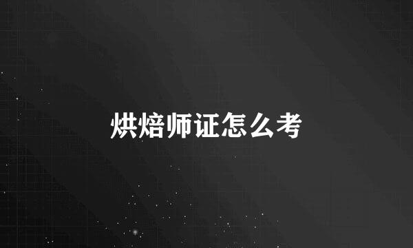 烘焙师证怎么考