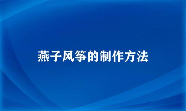 燕子风筝的制作方法