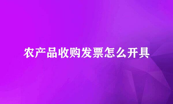 农产品收购发票怎么开具