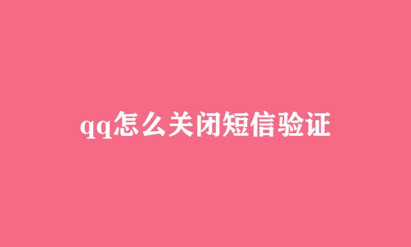 qq怎么关闭短信验证