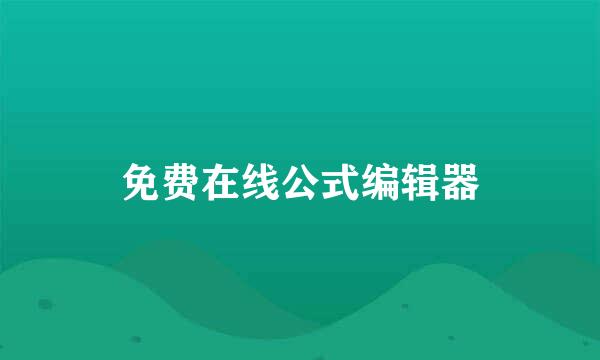 免费在线公式编辑器