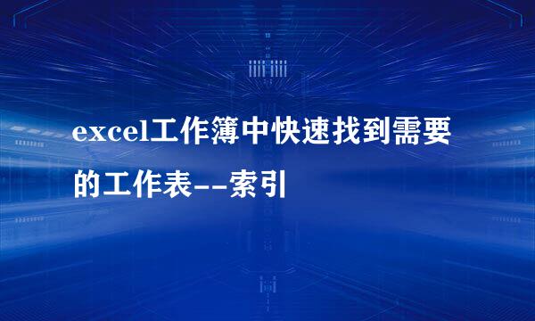 excel工作簿中快速找到需要的工作表--索引