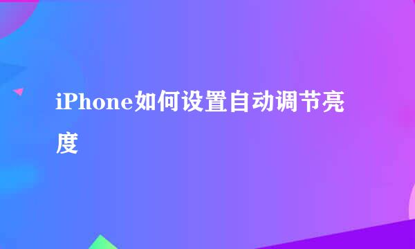 iPhone如何设置自动调节亮度