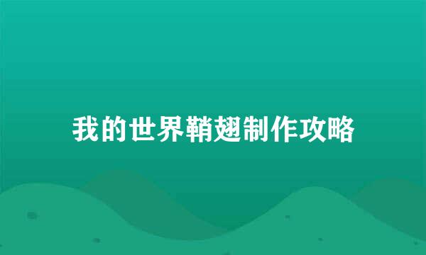 我的世界鞘翅制作攻略
