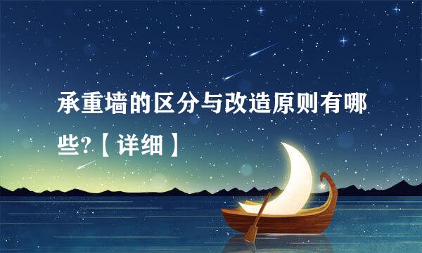 承重墙的区分与改造原则有哪些?【详细】
